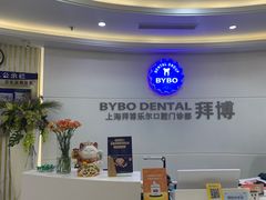 -泰康拜博口腔(世博园乐尔店)