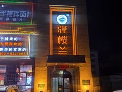 -驿楼兰·新疆菜(火车站店)