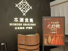 -本源食集 日式烧肉·炉端烧(东海缤纷店)