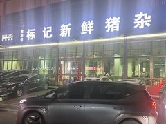 -标记美食新鲜猪杂(兴南大道店)
