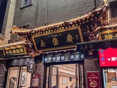 -老刘家永盛斋(东关南街店)
