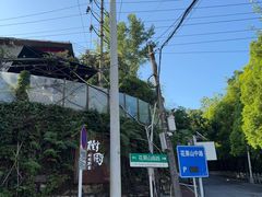 -树厨贵州菜(铜仁花果山店)