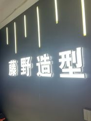 -藤野造型烫发染发