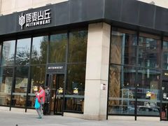 门面-原麦山丘(望京小街店)