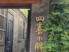 门面-四喜小胖·北京涮肉(五道营店)