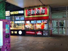 门面-正新鸡排·炸鸡汉堡(奥城店)