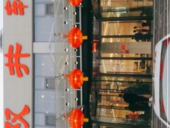 -双井轩(双井店)