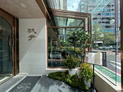 -玖尹-新派中式餐酒馆