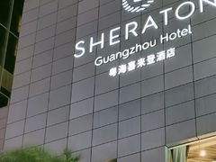 -广州粤海喜来登酒店