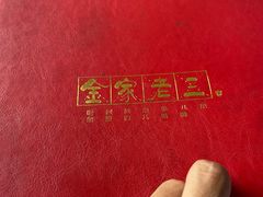 -金家老三饭庄(常营店)