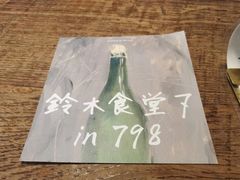 -铃木食堂(北新桥店)