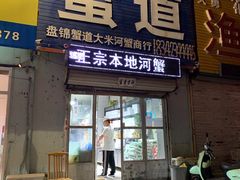门面-蟹道河蟹大米商行