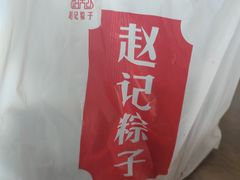 -赵记粽子(司前街店)