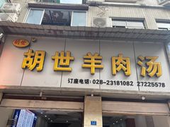 门面-胡世羊肉汤(南街店)