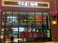 门面-十三道烧烤(保利西街店)