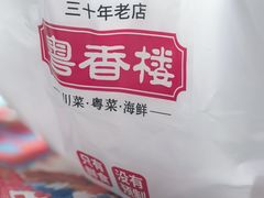 -粤香楼(新光里店)