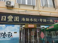 -日丰园海肠水饺·老字号大连海鲜(小平岛总店)