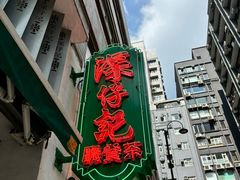 -深仔记茶餐厅(亚士厘道店)
