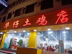 门面-华仔土鸡店(南洲分店)