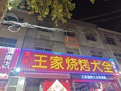 -蒲城王家烧烤大全(渭南分店)