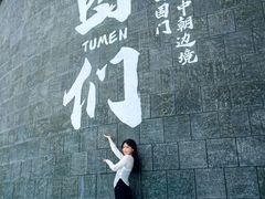 -图们国门景区