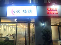 门面-小艺烧烤(曲江店)