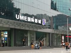 -UME影城(安贞DTS:X店)