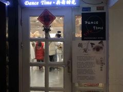 门面-共舞时光猫咖·狗咖(新街口店)