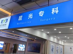 -武汉大学附属爱尔眼科医院(湖北总院)