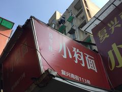 门面-小狗面馆(复兴店)