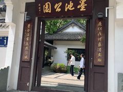 -墨池公园