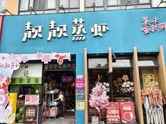 -靓靓蒸虾·头牌蒸虾(南山桂庙店)