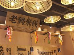 -老妈米线(木渎影视城店)