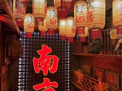 -萍姐火锅·公路夜市(南京新街口店)