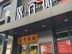 门面-双合园·海鲜水饺青岛菜(万佳广场店)