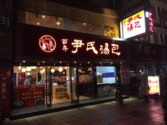 门面-百年尹氏汤包(湖南路狮子桥店)