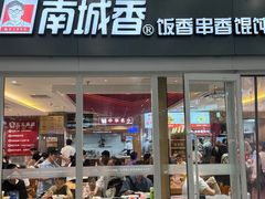 -南城香(北京南站店)