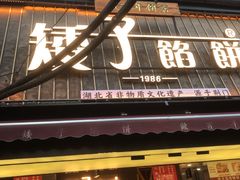 -矮子馅饼(大成路店)