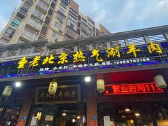 门面-老北京热气涮羊肉(正荣时代广场店)