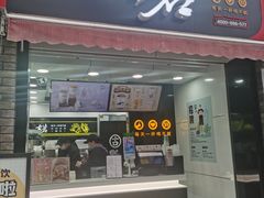 门面-古茗(鸳鸯店)