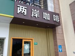 -两岸咖啡(东川路店)