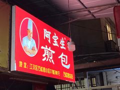 -阿宝生煎包(万松园总店)