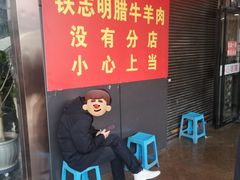 -清真铁志明腊牛羊肉