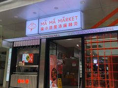 -麻小劲菌汤麻辣烫(体育西路店)
