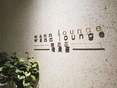-wann lounge 低温慢煮牛排·清吧