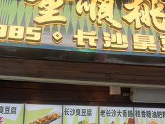 -董顺桃小粒臭豆腐(太平街一店)
