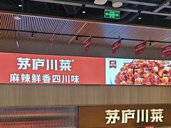 -茅庐川菜(烟台吾悦广场店)