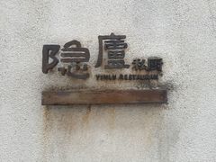 android_upload_pic-粗茶淡饭·隐庐私厨(东亭店)