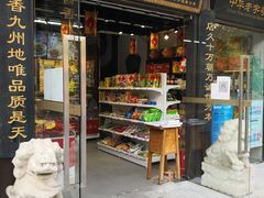 门面-天福号(前门店)