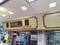 -珍珍小食店(西华路店)